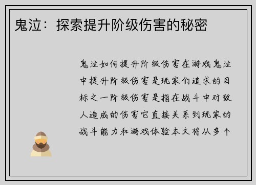 鬼泣：探索提升阶级伤害的秘密