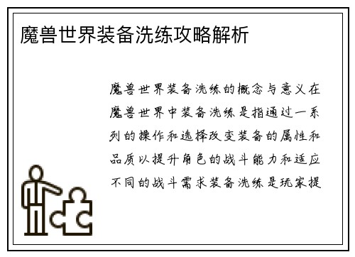 魔兽世界装备洗练攻略解析