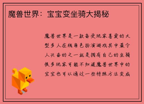 魔兽世界：宝宝变坐骑大揭秘